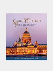 Санкт-Петербург и окрестности, Светлана Гирс, Марина Метальникова