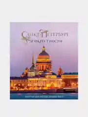 Санкт-Петербург и окрестности, Светлана Гирс, Марина Метальникова