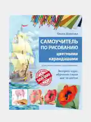 Самоучитель по рисованию цветными карандашами (обновленное издание), Ольга Шматова