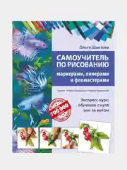 Самоучитель по рисованию маркерами, линерами и фломастерами, Ольга Шматова