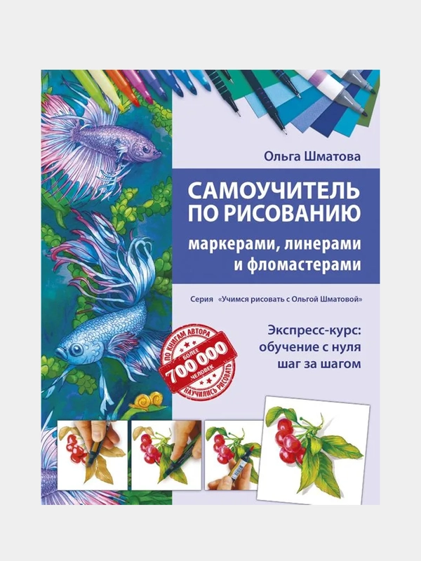 Самоучитель по рисованию маркерами, линерами и фломастерами, Ольга Шматова
