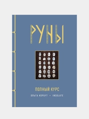 Руны. Полный курс, Ольга Корбут