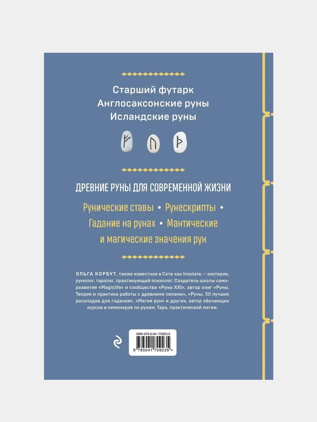 Руны. Полный курс, Ольга Корбут