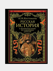 Русская история в жизнеописаниях ее главнейших деятелей, Николай Костомаров