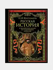 Русская история в жизнеописаниях ее главнейших деятелей, Николай Костомаров