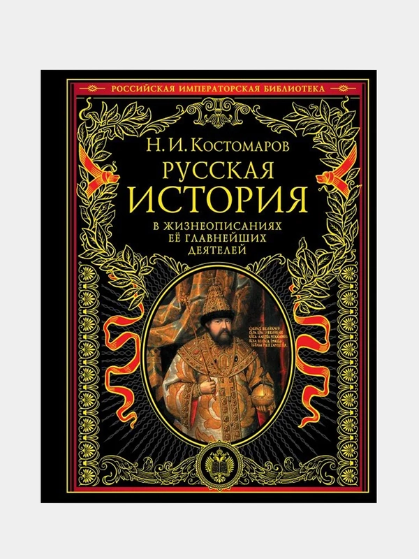Русская история в жизнеописаниях ее главнейших деятелей, Николай Костомаров