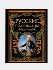 Русские полководцы