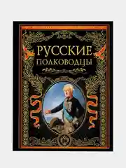 Русские полководцы