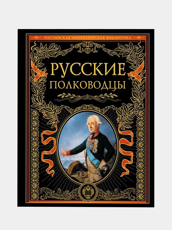 Русские полководцы
