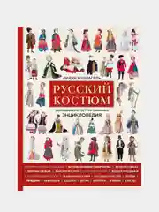 Русский костюм. Большая иллюстрированная энциклопедия, Лидия Мудрагель