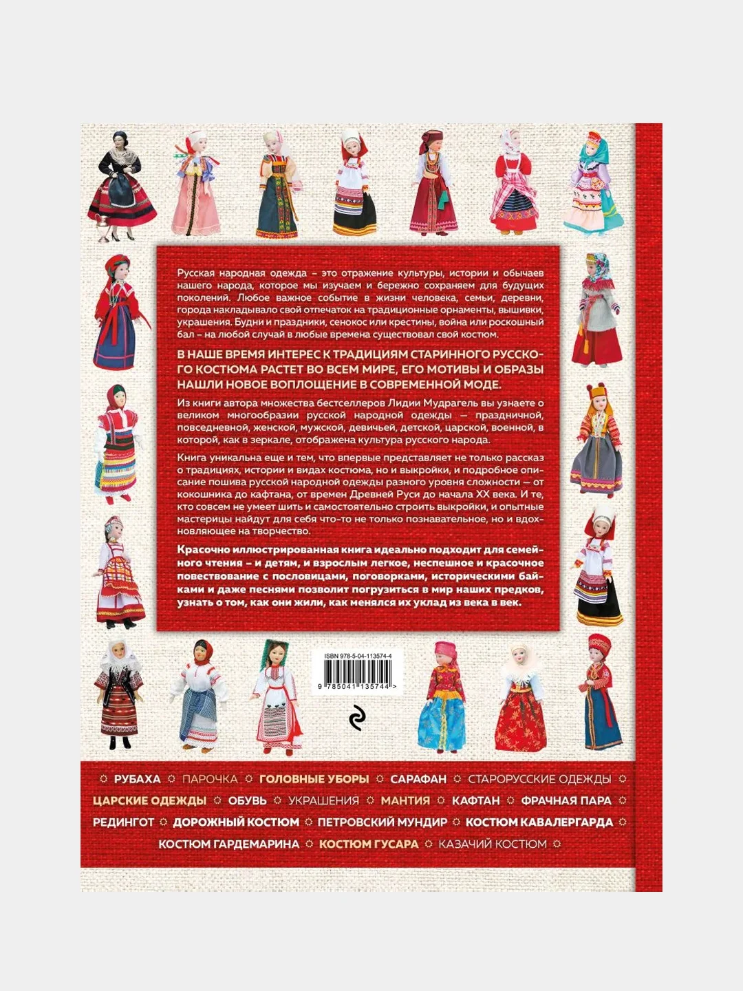 Русский костюм. Большая иллюстрированная энциклопедия, Лидия Мудрагель