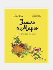 Эмиль и Марго. Том 4. Чудеса без проблем, Энн Дидье, Оливер Мэллер