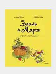 Эмиль и Марго. Том 4. Чудеса без проблем, Энн Дидье, Оливер Мэллер