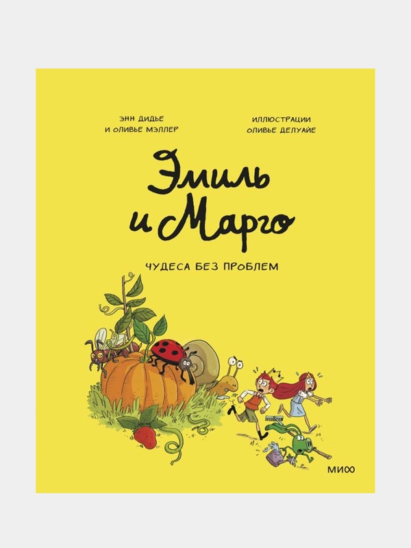 Эмиль и Марго. Том 4. Чудеса без проблем, Энн Дидье, Оливер Мэллер