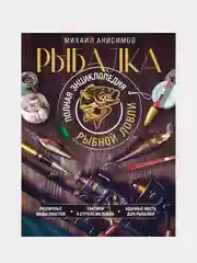 Рыбалка. Полная энциклопедия рыбной ловли, Михаил Анисимов