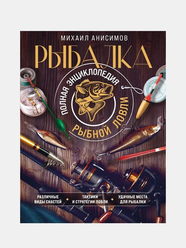 Рыбалка. Полная энциклопедия рыбной ловли, Михаил Анисимов