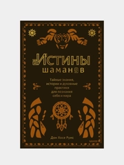 Истины шаманов, Дон Хосе Руис