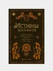 Истины шаманов, Дон Хосе Руис