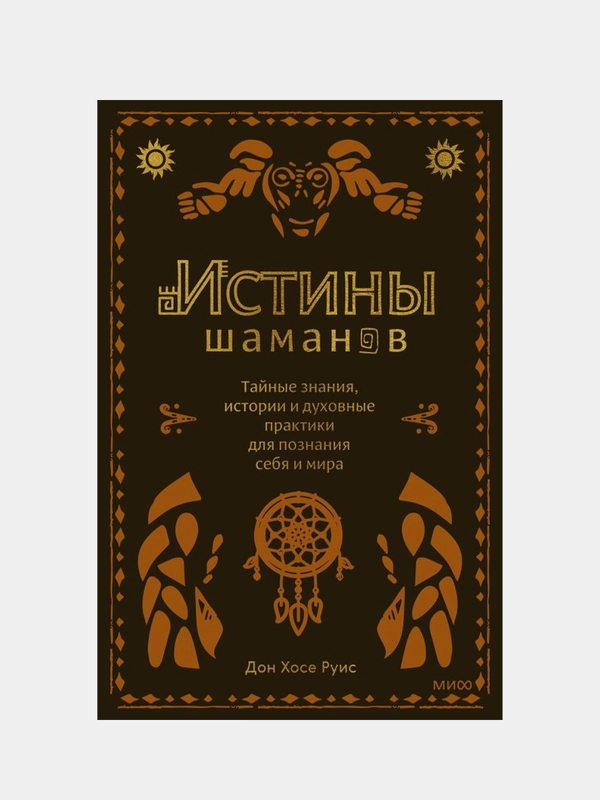Истины шаманов, Дон Хосе Руис
