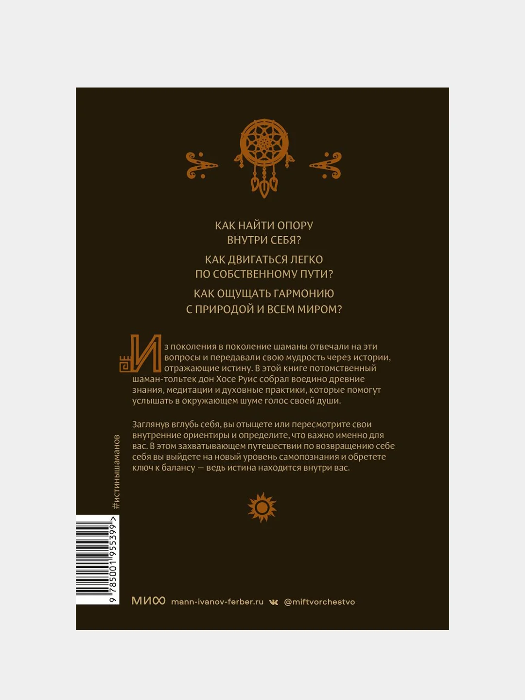 Истины шаманов, Дон Хосе Руис