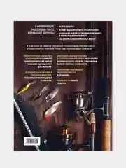 Рыбалка. Полная энциклопедия рыбной ловли, Михаил Анисимов