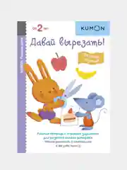 Первые шаги. Давай вырезать! Вкусные задания. KUMON