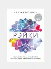 Рэйки: развитие интуитивных и эмпатических способностей для энергетического исцеления