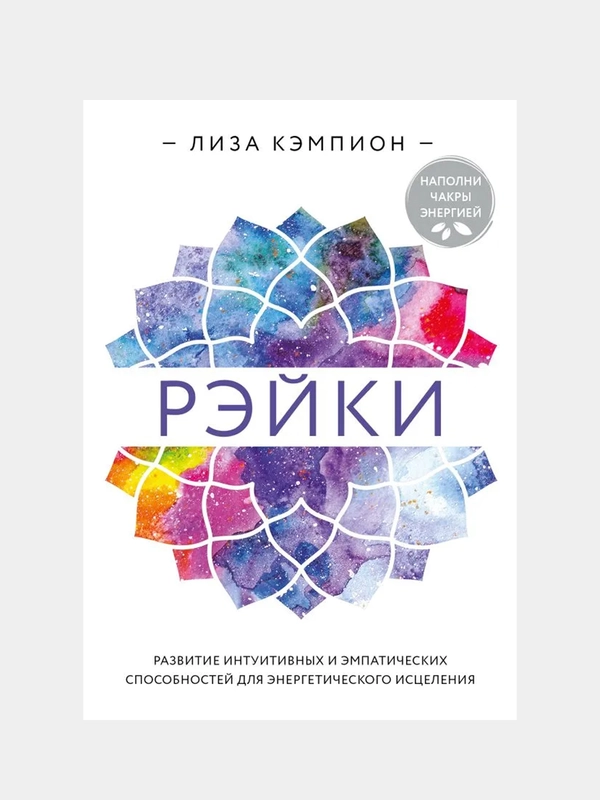 Рэйки: развитие интуитивных и эмпатических способностей для энергетического исцеления