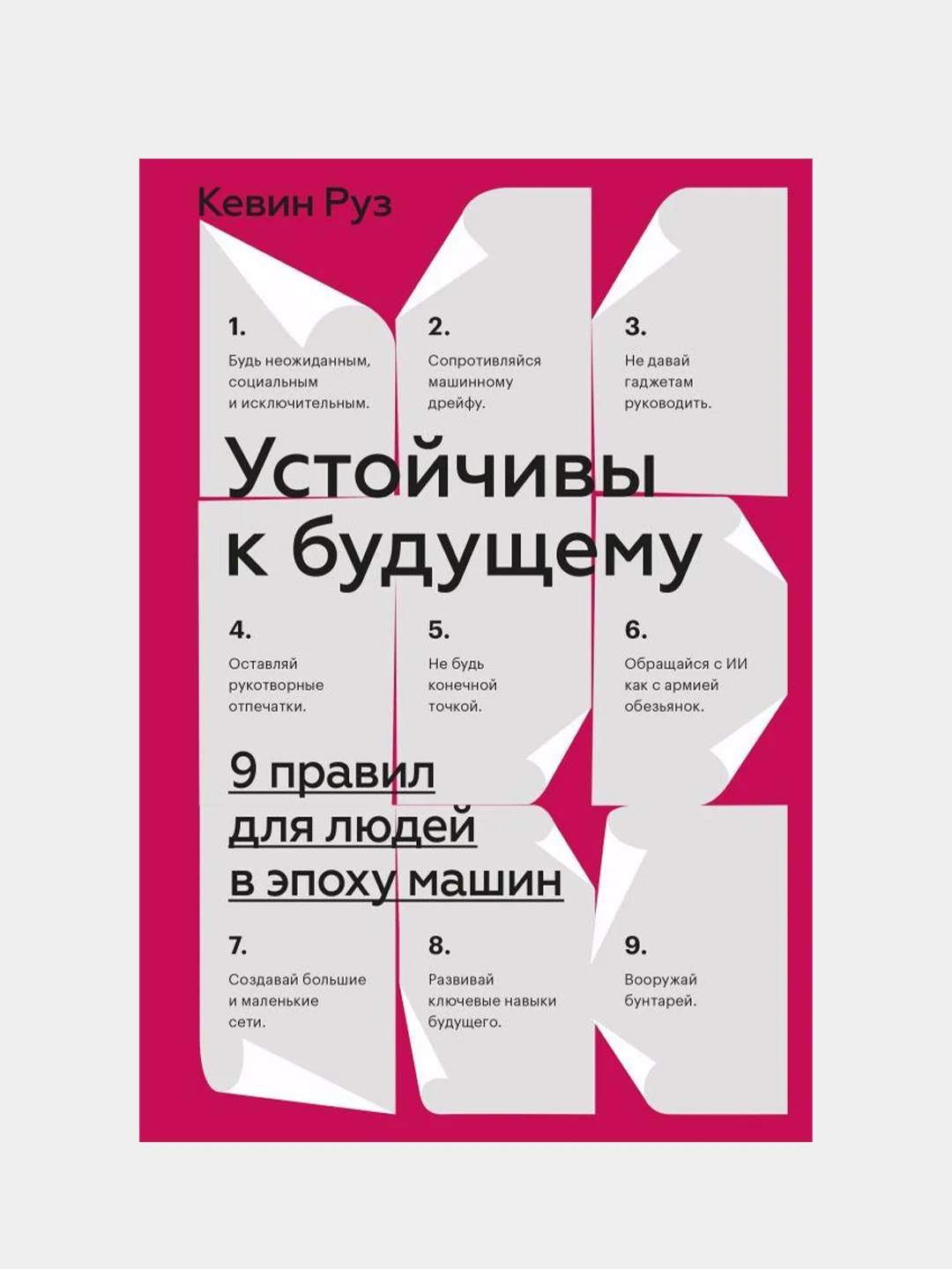 Устойчивы к будущему. 9 правил для людей в эпоху машин, Кевин Руз
