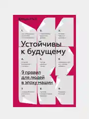 Устойчивы к будущему. 9 правил для людей в эпоху машин, Кевин Руз
