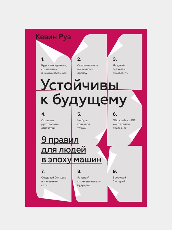 Устойчивы к будущему. 9 правил для людей в эпоху машин, Кевин Руз