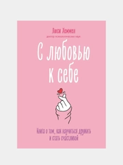 С любовью к себе. Книга о том, как научиться дружить и стать счастливой, Люси Хеммен