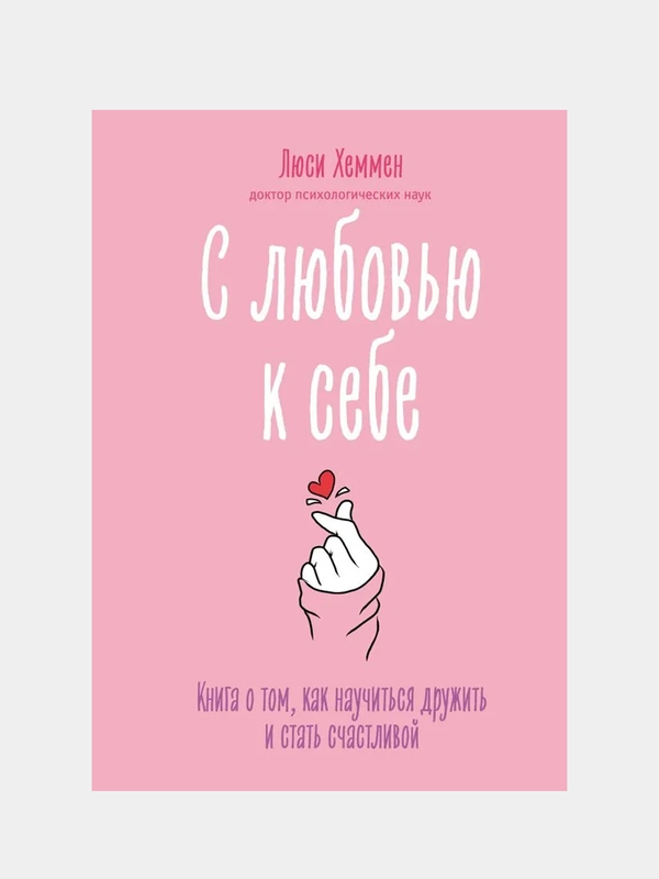 С любовью к себе. Книга о том, как научиться дружить и стать счастливой, Люси Хеммен