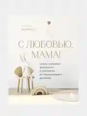 С любовью, мама!, Мария Корнатт