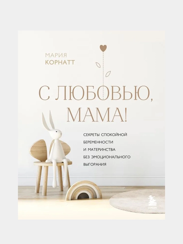 С любовью, мама!, Мария Корнатт