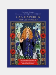 САД ЦАРЕВНЫ метафорические карты, Наталья Балаян
