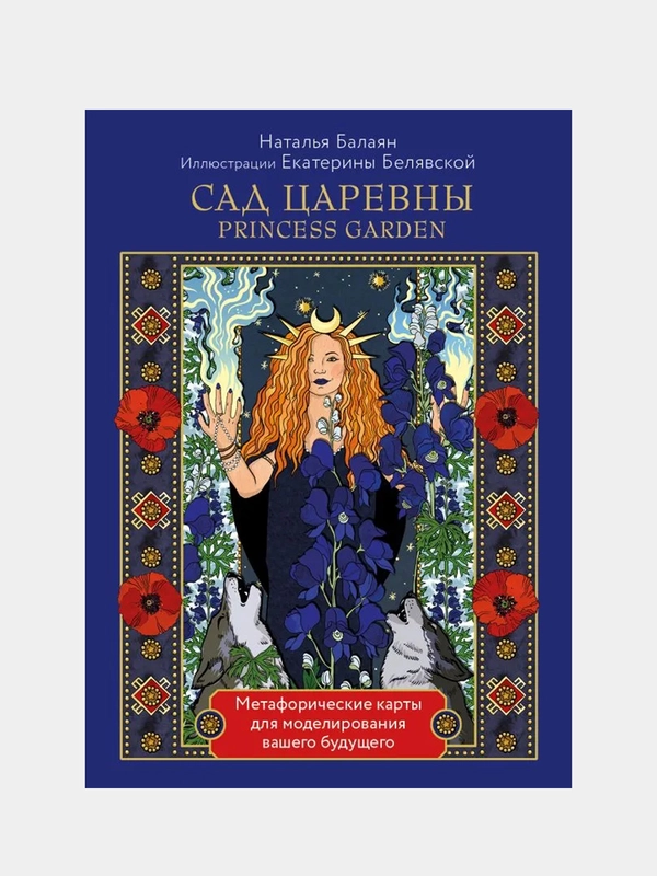 САД ЦАРЕВНЫ метафорические карты, Наталья Балаян