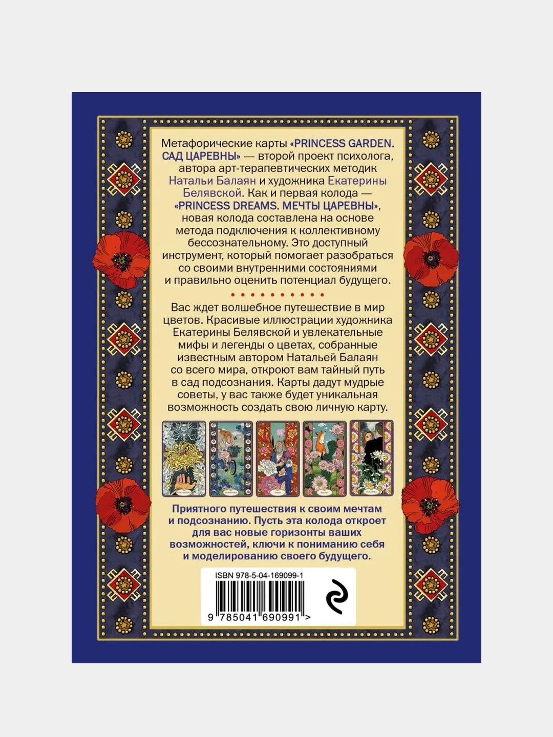САД ЦАРЕВНЫ метафорические карты, Наталья Балаян