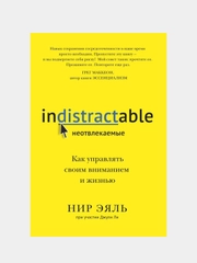 Неотвлекаемые. Как управлять своим вниманием и жизнью, Нир Эяль, Джули Ли