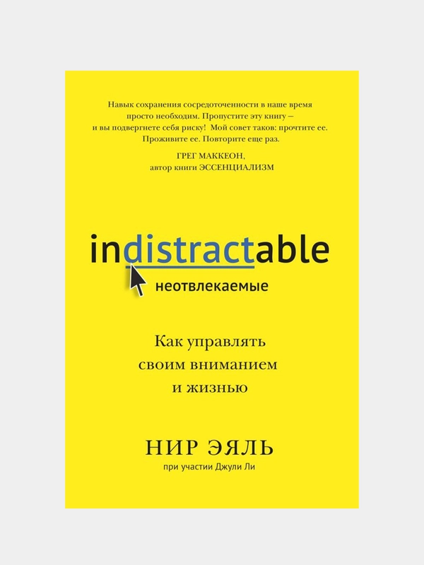 Неотвлекаемые. Как управлять своим вниманием и жизнью, Нир Эяль, Джули Ли