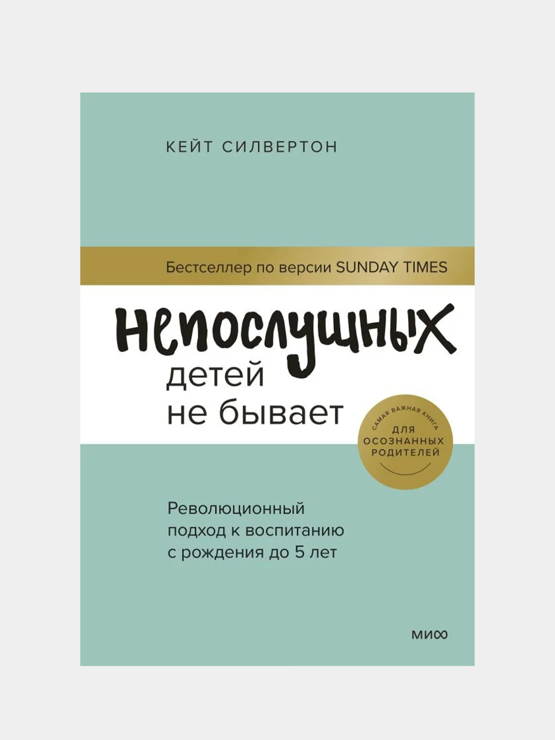 Непослушных детей не бывает, Кейт Силвертон