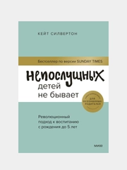 Непослушных детей не бывает, Кейт Силвертон
