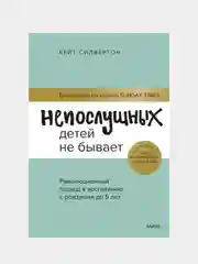 Непослушных детей не бывает, Кейт Силвертон