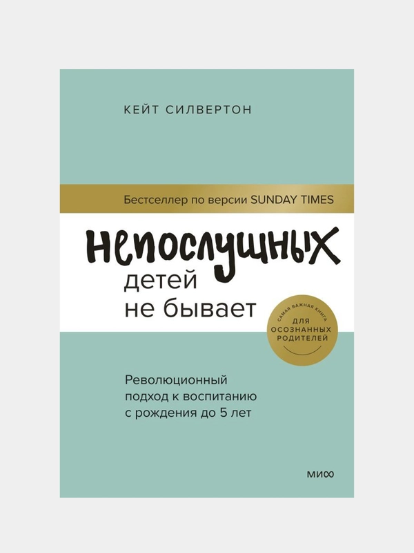 Непослушных детей не бывает, Кейт Силвертон