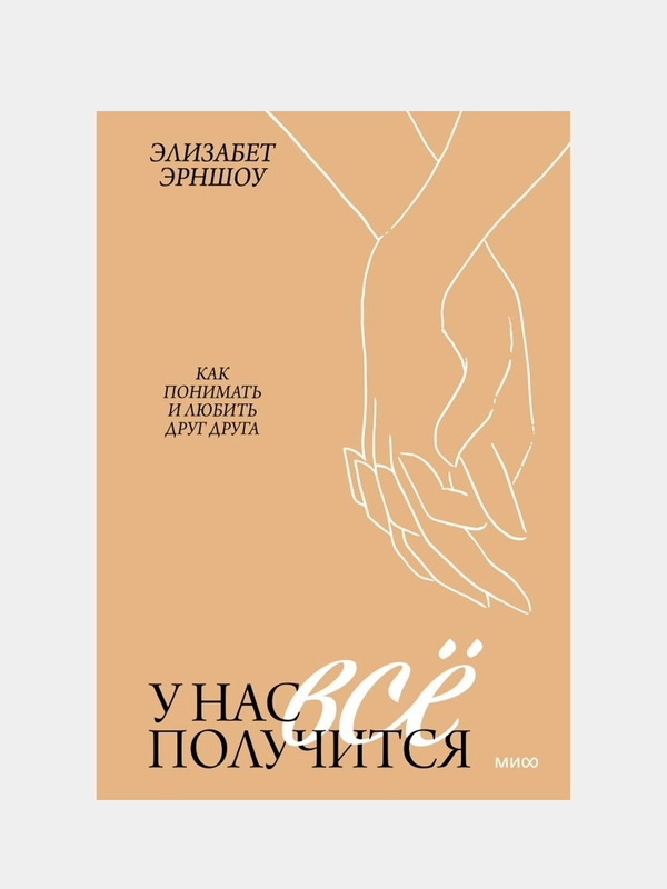 У нас все получится. Как понимать и любить друг друга, Элизабет Эрншоу