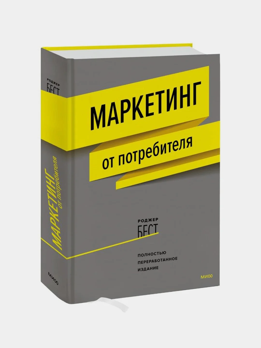 Маркетинг от потребителя (новинка), Роджер Бест
