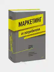 Маркетинг от потребителя (новинка), Роджер Бест