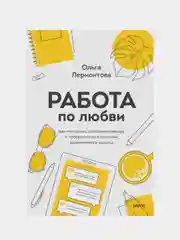 Работа по любви, Ольга Лермонтова