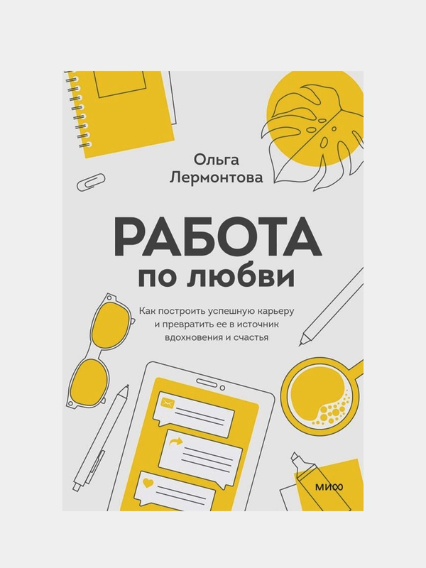 Работа по любви, Ольга Лермонтова