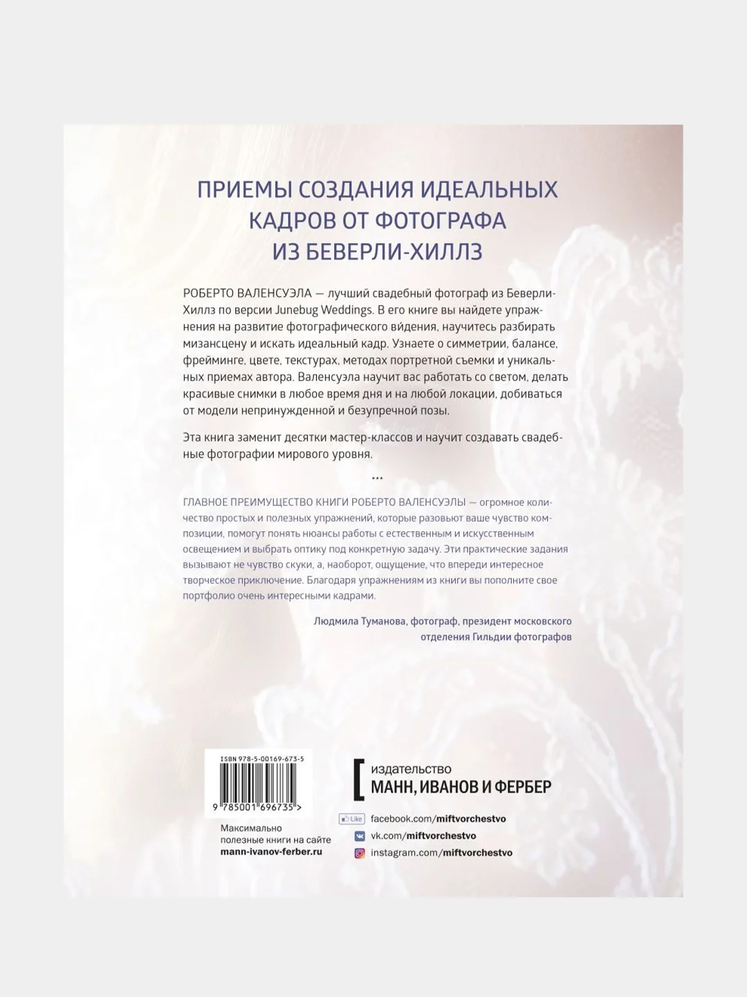 Практика свадебной фотографии, Роберто Валенсуэла